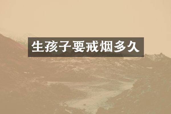 生孩子要戒烟多久