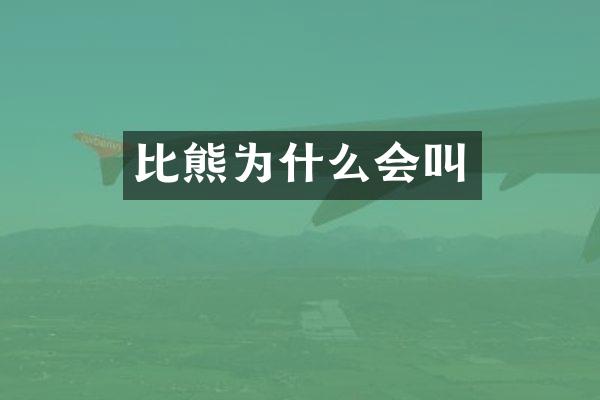 比熊为什么会叫