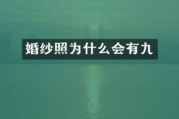 婚纱照为什么会有九