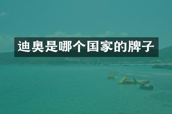 迪奥是哪个国家的牌子