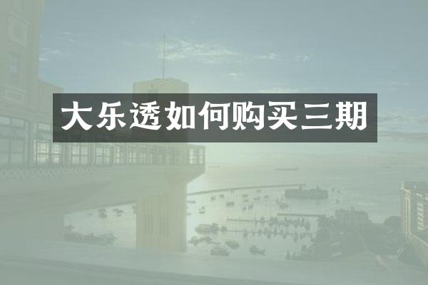 大乐透如何购买三期