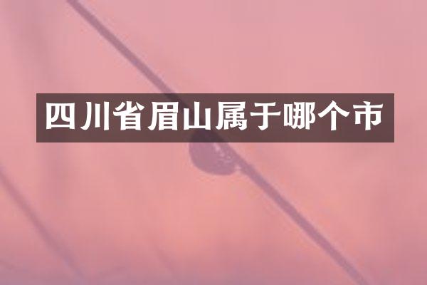 四川省眉山属于哪个市