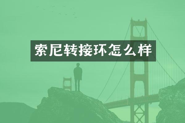 转接环怎么样
