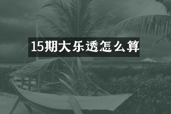 15期大怎么算