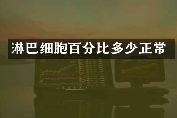 淋巴细胞百分比多少正常