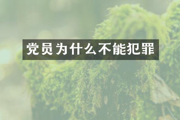 党员为什么不能犯罪
