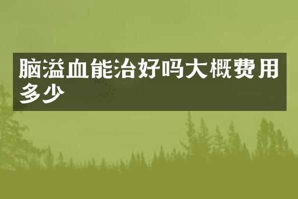 脑溢血能治好吗大概费用多少