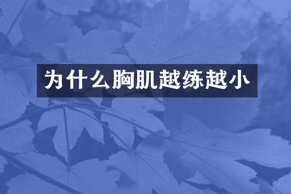 为什么胸肌越练越小