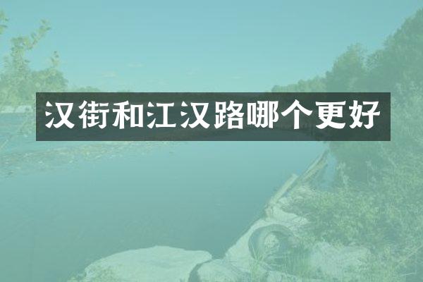 汉街和江汉路哪个更好