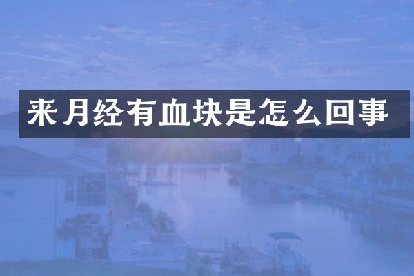 来月经有血块是怎么回事