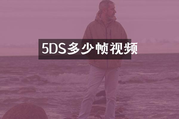 5DS多少帧视频