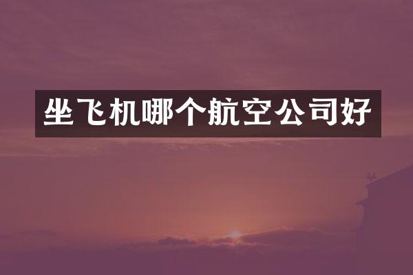 坐飞机哪个航空公司好