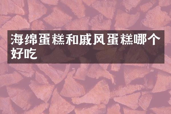 海绵蛋糕和戚风蛋糕哪个好吃