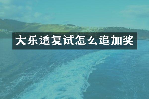 大复试怎么追加奖