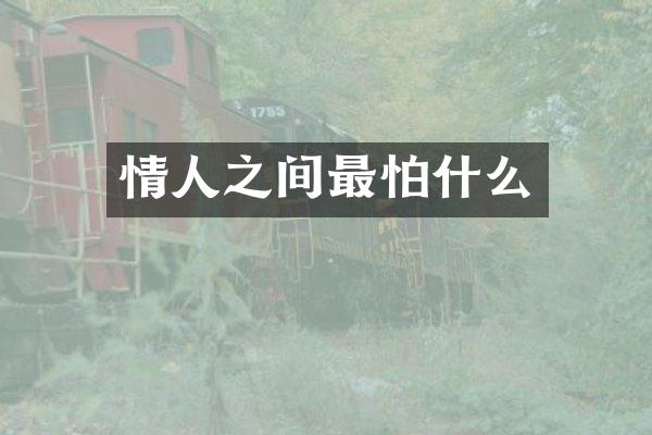 情人之间最怕什么