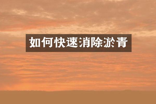 如何快速消除淤青