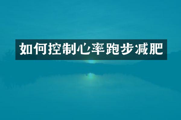 如何控制心率跑步减肥