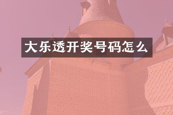 大开奖号码怎么