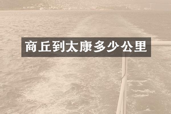 商丘到太康多少公里