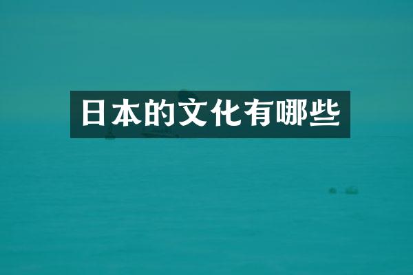 日本的文化有哪些