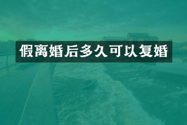 假离婚后多久可以复婚