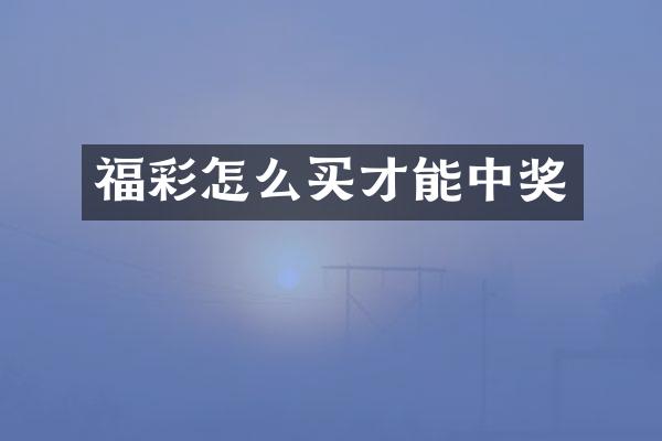 福彩怎么买才能中奖