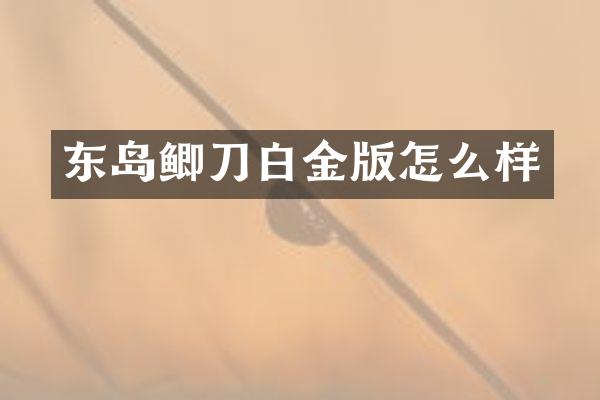 东岛鲫刀白金版怎么样