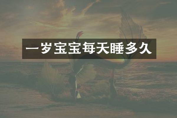 一岁宝宝每天睡多久
