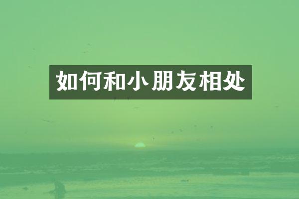 如何和小朋友相处