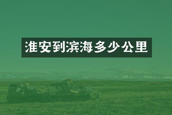 淮安到滨海多少公里