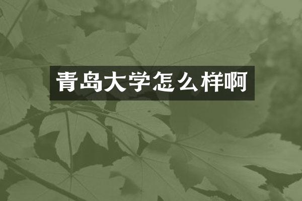 青岛大学怎么样啊