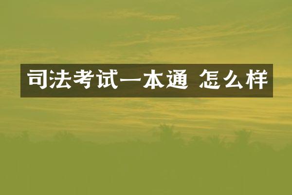 司法考试一本通 怎么样