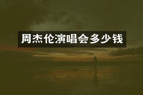 周杰伦演唱会多少钱