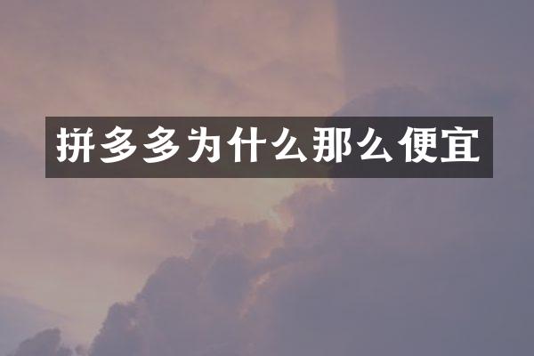拼多多为什么那么便宜