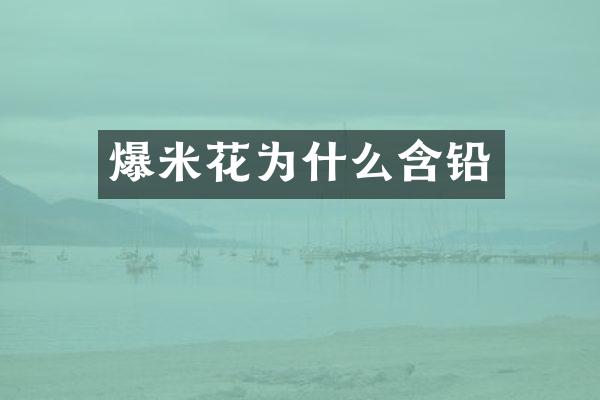 爆米花为什么含铅