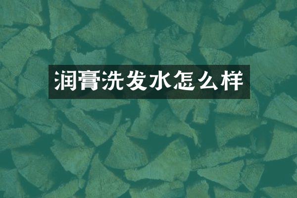 润膏洗发水怎么样