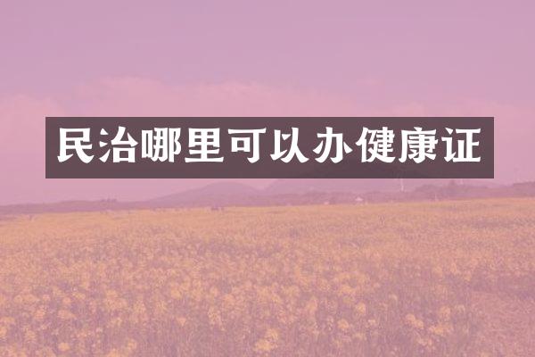 民治哪里可以办健康证