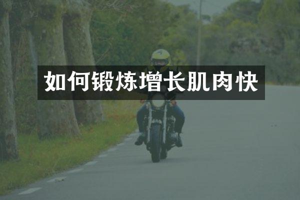 如何锻炼增长肌肉快