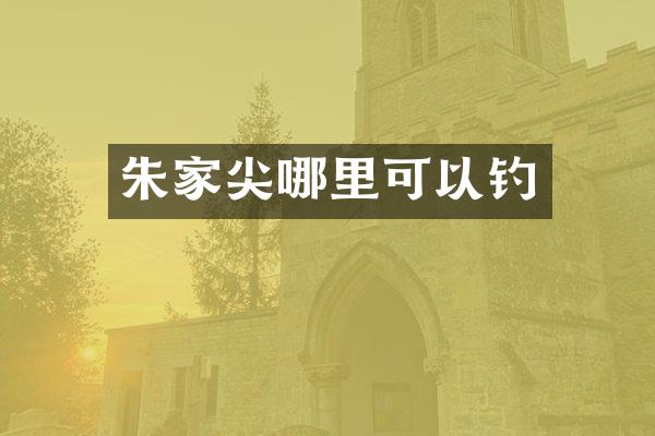 朱家尖哪里可以钓