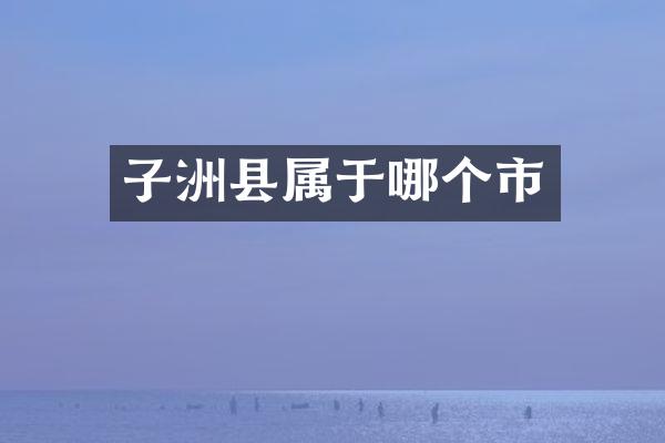 子洲县属于哪个市