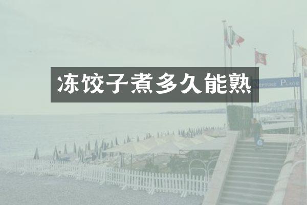 冻饺子煮多久能熟