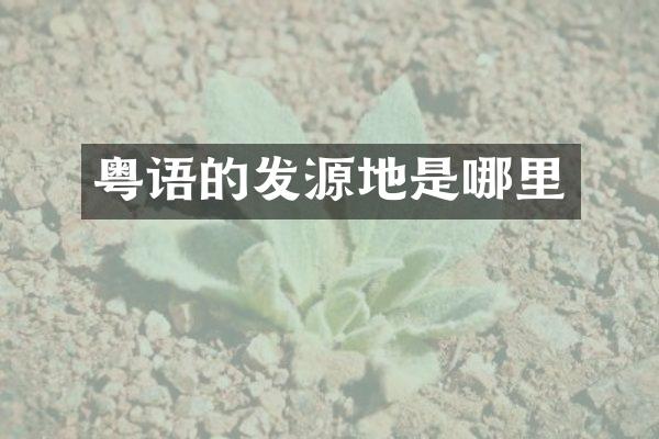 粤语的发源地是哪里