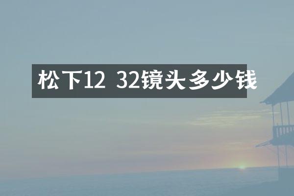 松下12 32镜头多少钱