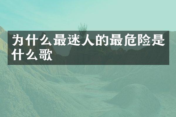 为什么最迷人的最危险是什么歌