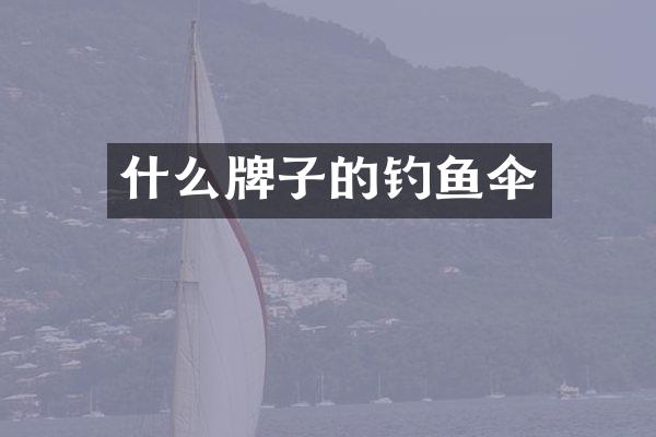 什么牌子的钓鱼伞