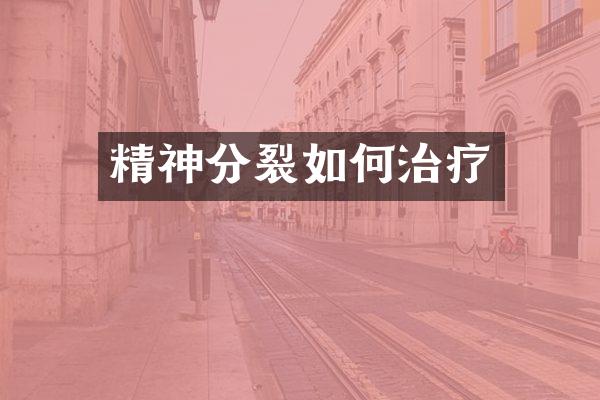 精神分裂如何治疗