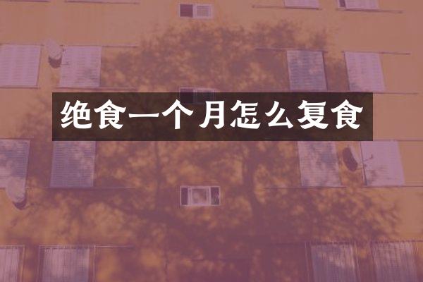 绝食一个月怎么复食