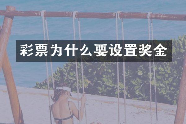 彩票为什么要设置奖金