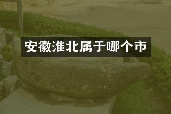 安徽淮北属于哪个市