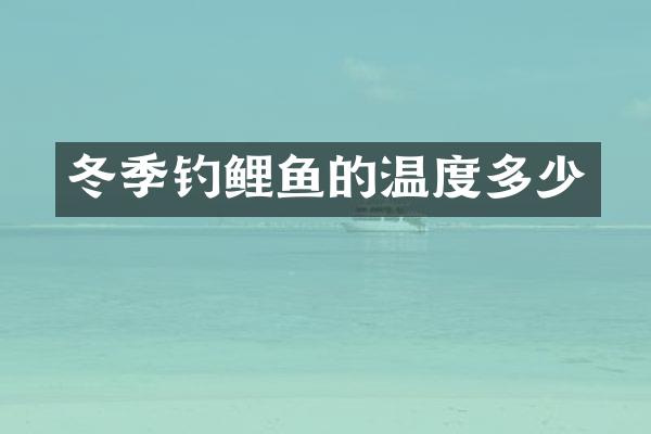 冬季钓鲤鱼的温度多少